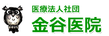 【公式】金谷医院  広島市東区 内科 呼吸器科 消化器科